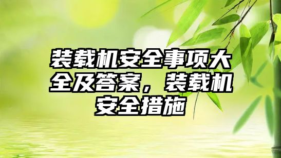 裝載機安全事項大全及答案，裝載機安全措施