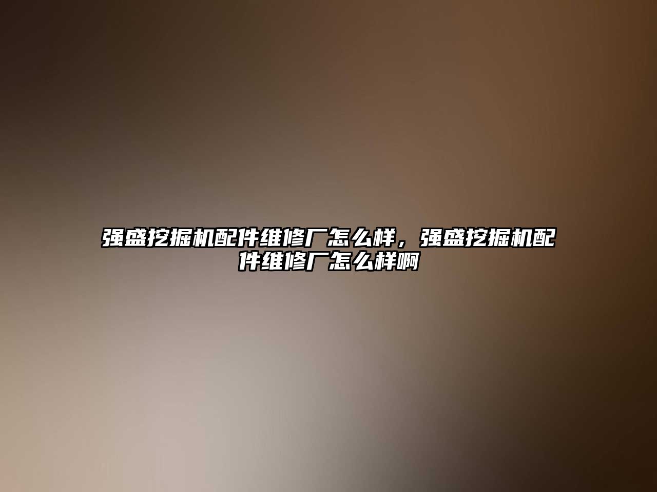 強盛挖掘機配件維修廠怎么樣，強盛挖掘機配件維修廠怎么樣啊