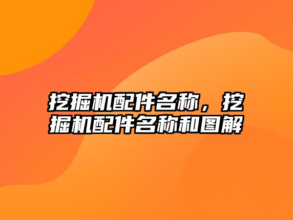 挖掘機配件名稱，挖掘機配件名稱和圖解