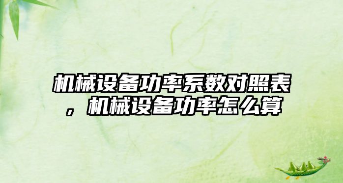 機械設備功率系數(shù)對照表，機械設備功率怎么算