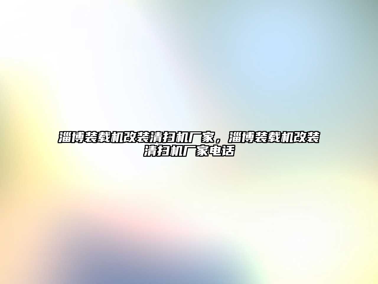 淄博裝載機改裝清掃機廠家，淄博裝載機改裝清掃機廠家電話