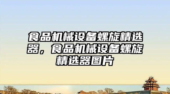 食品機械設備螺旋精選器，食品機械設備螺旋精選器圖片