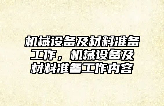 機械設備及材料準備工作，機械設備及材料準備工作內(nèi)容