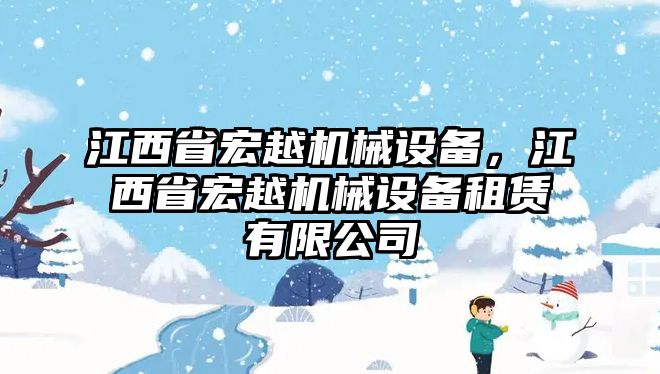 江西省宏越機(jī)械設(shè)備，江西省宏越機(jī)械設(shè)備租賃有限公司