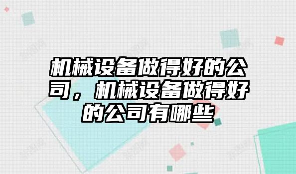 機械設備做得好的公司，機械設備做得好的公司有哪些