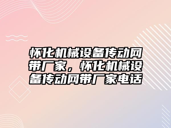 懷化機械設(shè)備傳動網(wǎng)帶廠家，懷化機械設(shè)備傳動網(wǎng)帶廠家電話