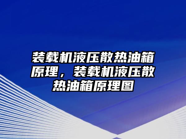 裝載機液壓散熱油箱原理，裝載機液壓散熱油箱原理圖