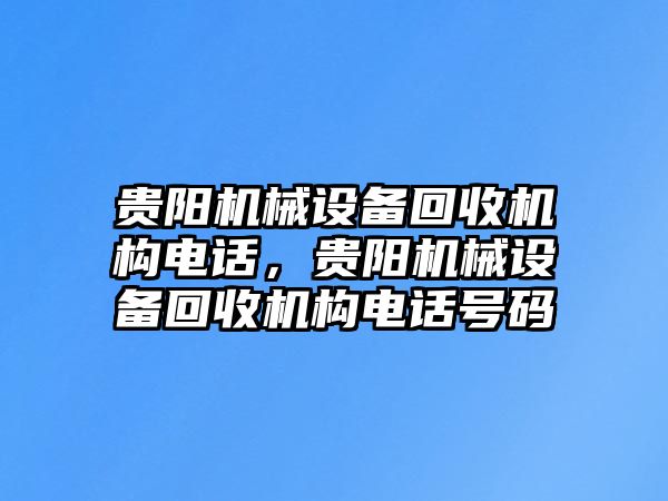 貴陽機械設備回收機構電話，貴陽機械設備回收機構電話號碼