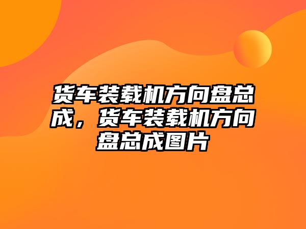 貨車裝載機方向盤總成，貨車裝載機方向盤總成圖片