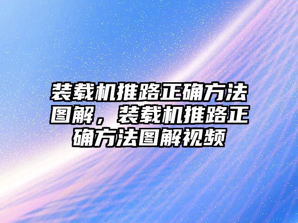 裝載機推路正確方法圖解，裝載機推路正確方法圖解視頻