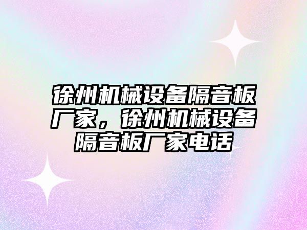 徐州機械設備隔音板廠家，徐州機械設備隔音板廠家電話