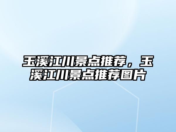 玉溪江川景點推薦，玉溪江川景點推薦圖片