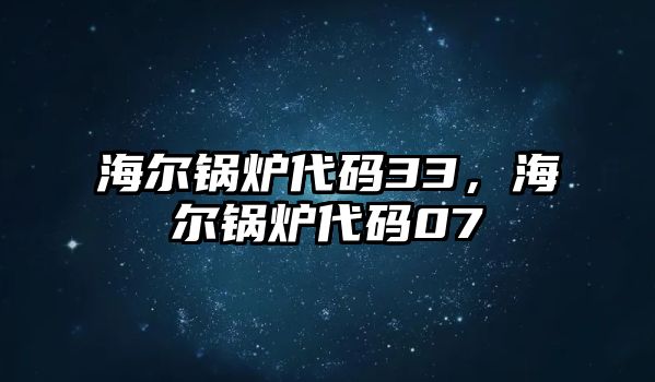 海爾鍋爐代碼33，海爾鍋爐代碼07