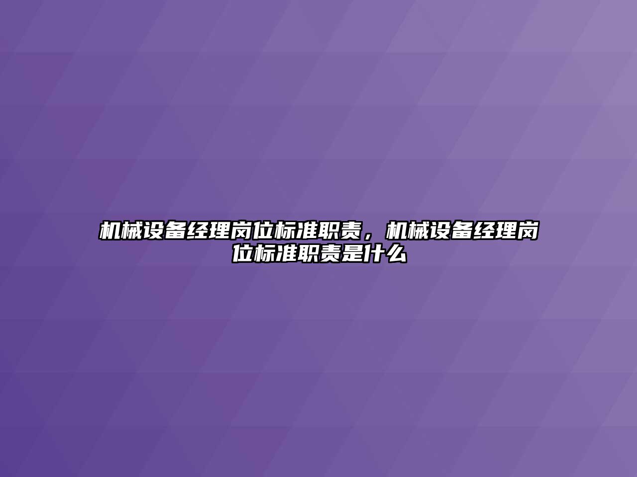 機械設備經理崗位標準職責，機械設備經理崗位標準職責是什么