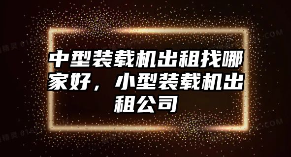 中型裝載機出租找哪家好，小型裝載機出租公司