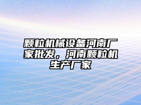 顆粒機械設備河南廠家批發，河南顆粒機生產廠家