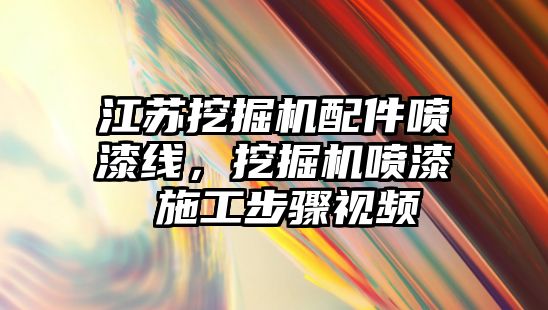 江蘇挖掘機配件噴漆線，挖掘機噴漆 施工步驟視頻