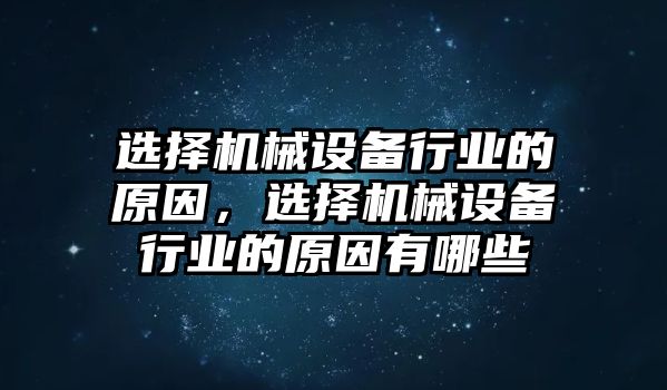 選擇機械設備行業的原因，選擇機械設備行業的原因有哪些