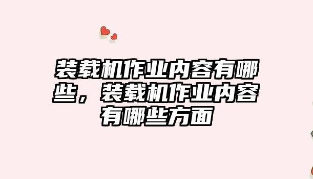 裝載機作業內容有哪些，裝載機作業內容有哪些方面