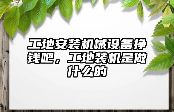 工地安裝機械設備掙錢吧，工地裝機是做什么的