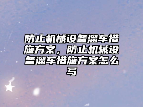 防止機械設備溜車措施方案，防止機械設備溜車措施方案怎么寫