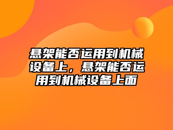 懸架能否運(yùn)用到機(jī)械設(shè)備上，懸架能否運(yùn)用到機(jī)械設(shè)備上面