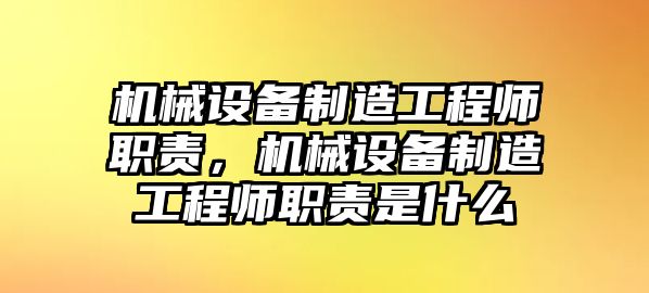 機械設備制造工程師職責，機械設備制造工程師職責是什么