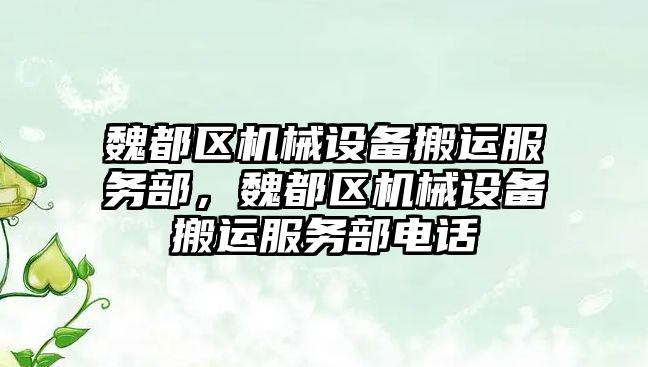 魏都區機械設備搬運服務部，魏都區機械設備搬運服務部電話