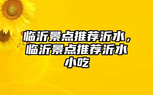 臨沂景點推薦沂水，臨沂景點推薦沂水小吃