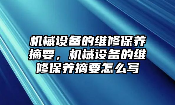 機械設備的維修保養摘要，機械設備的維修保養摘要怎么寫