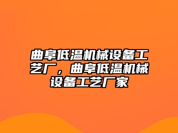 曲阜低溫機(jī)械設(shè)備工藝廠，曲阜低溫機(jī)械設(shè)備工藝廠家