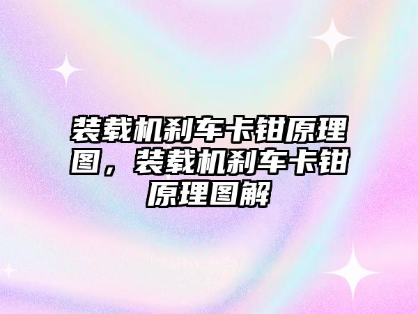 裝載機剎車卡鉗原理圖，裝載機剎車卡鉗原理圖解