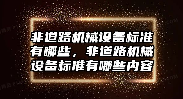 非道路機械設備標準有哪些，非道路機械設備標準有哪些內容