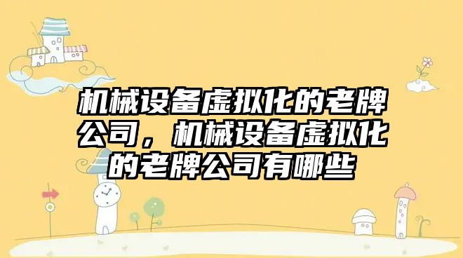 機械設備虛擬化的老牌公司，機械設備虛擬化的老牌公司有哪些