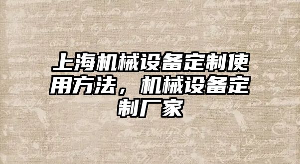 上海機械設備定制使用方法，機械設備定制廠家