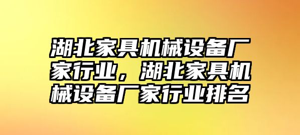 湖北家具機械設備廠家行業(yè)，湖北家具機械設備廠家行業(yè)排名