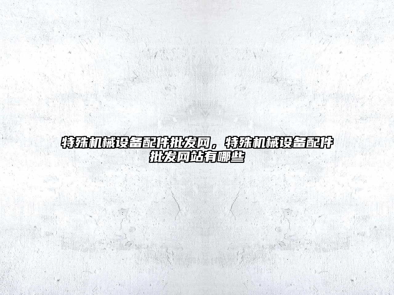 特殊機械設備配件批發網，特殊機械設備配件批發網站有哪些