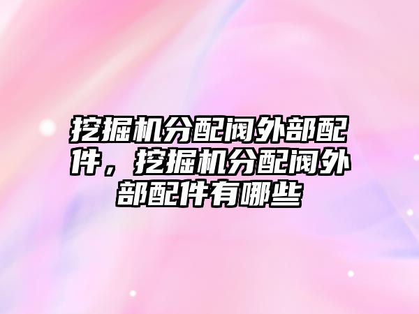 挖掘機分配閥外部配件，挖掘機分配閥外部配件有哪些