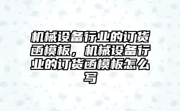 機械設備行業的訂貨函模板，機械設備行業的訂貨函模板怎么寫