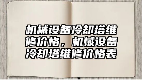 機械設備冷卻塔維修價格，機械設備冷卻塔維修價格表