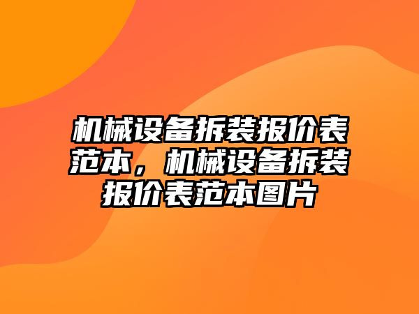 機械設備拆裝報價表范本，機械設備拆裝報價表范本圖片