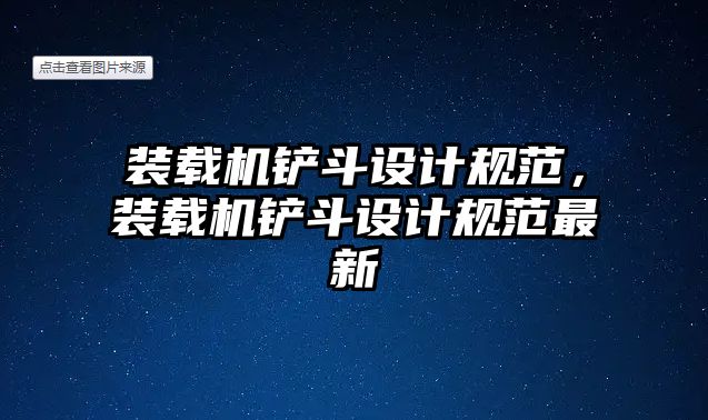 裝載機鏟斗設計規范，裝載機鏟斗設計規范最新