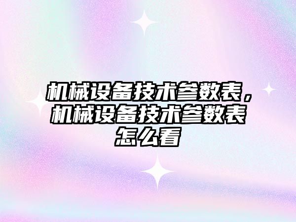 機械設備技術參數表，機械設備技術參數表怎么看