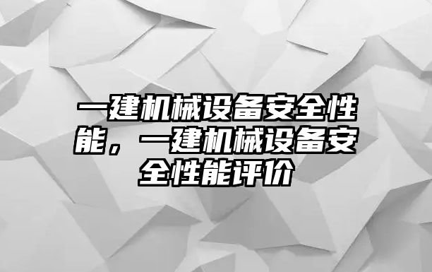 一建機(jī)械設(shè)備安全性能，一建機(jī)械設(shè)備安全性能評價(jià)