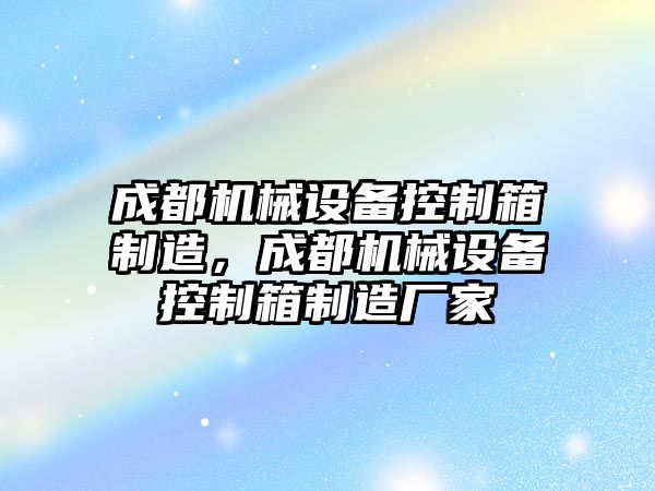 成都機械設備控制箱制造，成都機械設備控制箱制造廠家