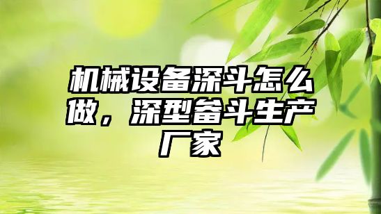 機械設備深斗怎么做，深型畚斗生產廠家