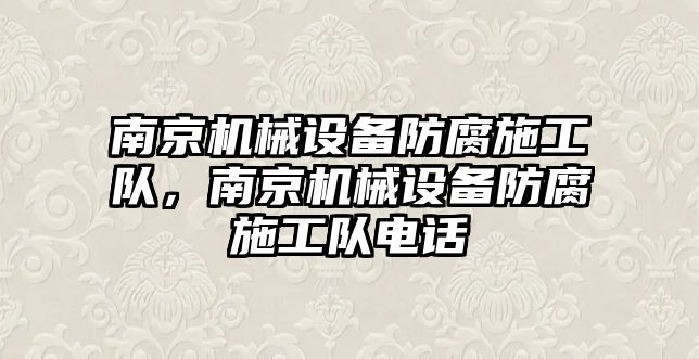 南京機械設備防腐施工隊，南京機械設備防腐施工隊電話