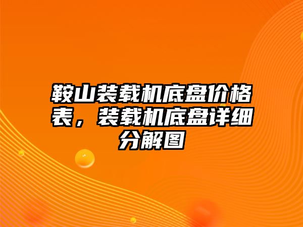 鞍山裝載機底盤價格表，裝載機底盤詳細(xì)分解圖